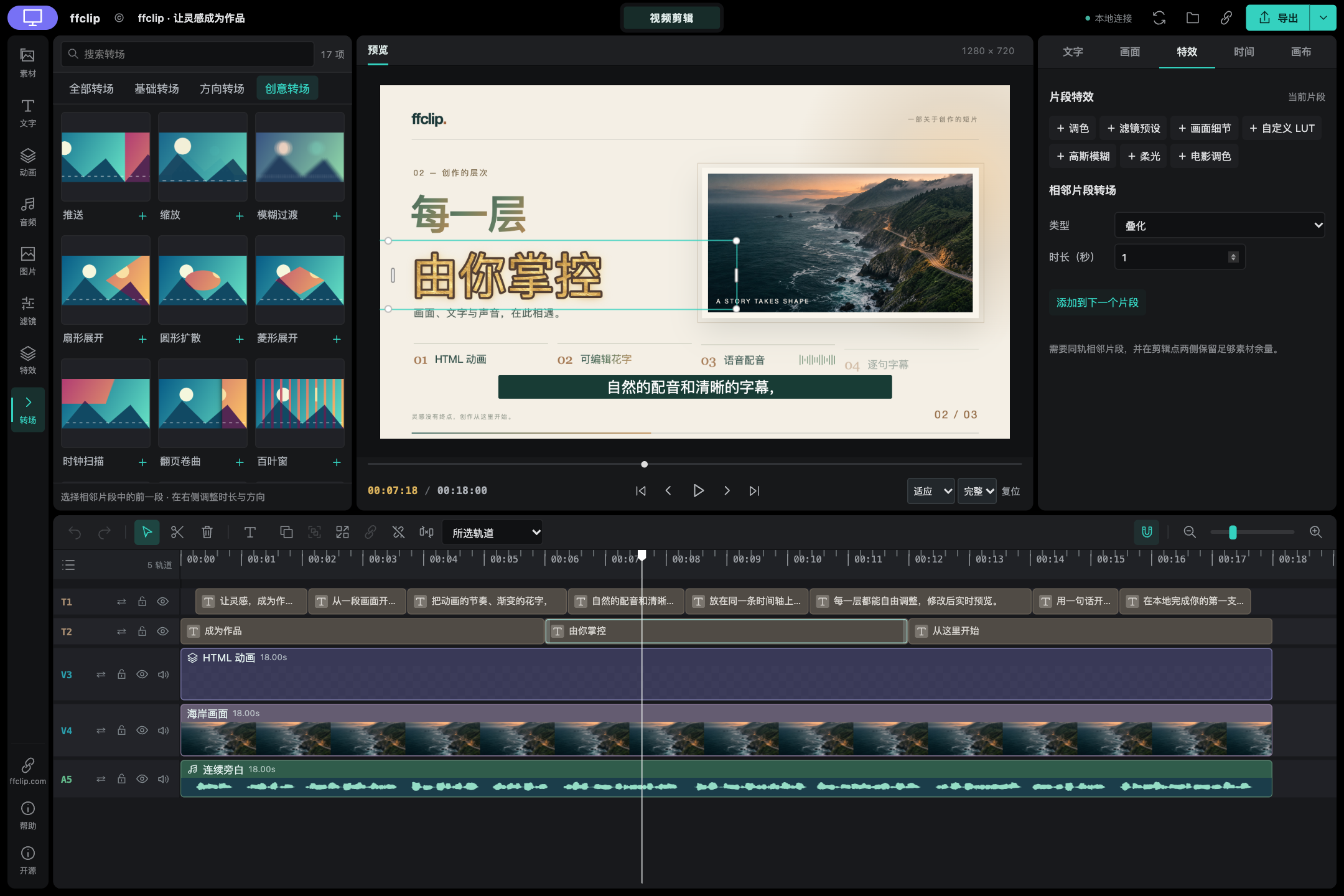 ffclip 编辑器：创意转场素材库与转场属性