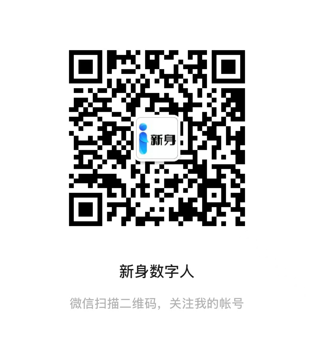 新身数字人微信公众号二维码